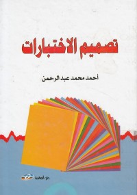 تصميم الاختبارات : أسس نظرية وتطبيقات عملية